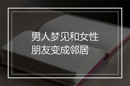 男人梦见和女性朋友变成邻居