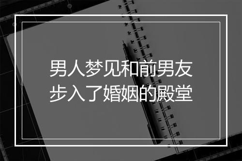 男人梦见和前男友步入了婚姻的殿堂