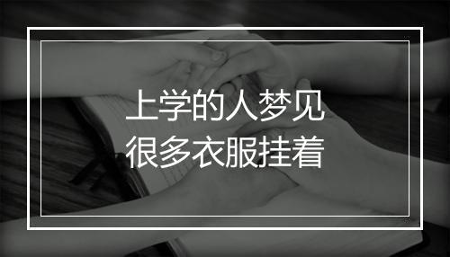 上学的人梦见很多衣服挂着