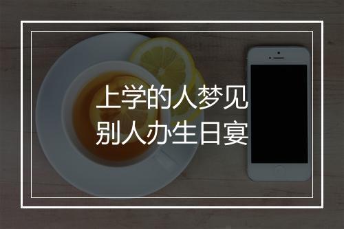 上学的人梦见别人办生日宴