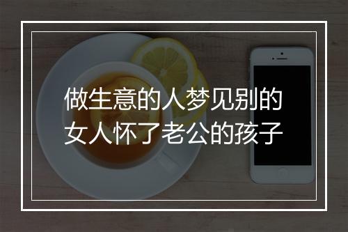 做生意的人梦见别的女人怀了老公的孩子