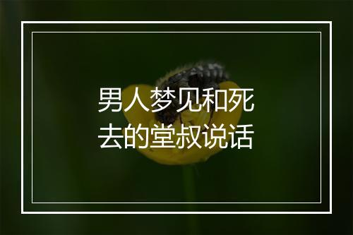 男人梦见和死去的堂叔说话