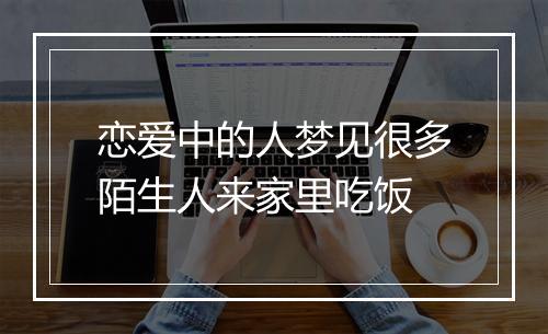 恋爱中的人梦见很多陌生人来家里吃饭