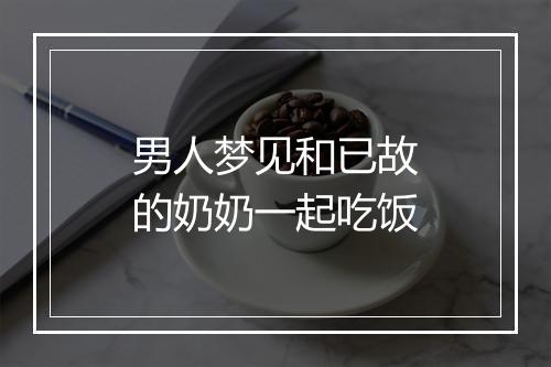 男人梦见和已故的奶奶一起吃饭