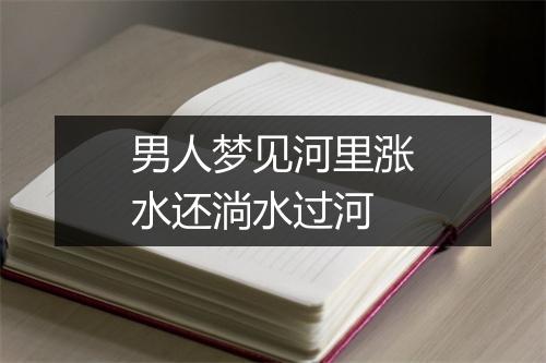 男人梦见河里涨水还淌水过河