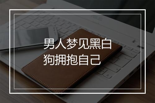 男人梦见黑白狗拥抱自己