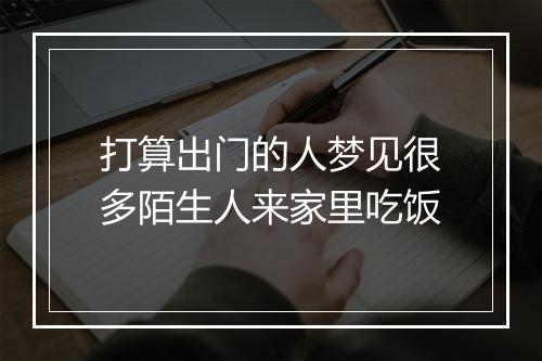 打算出门的人梦见很多陌生人来家里吃饭