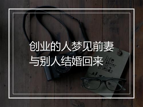 创业的人梦见前妻与别人结婚回来