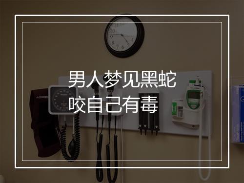 男人梦见黑蛇咬自己有毒