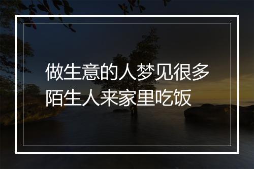 做生意的人梦见很多陌生人来家里吃饭