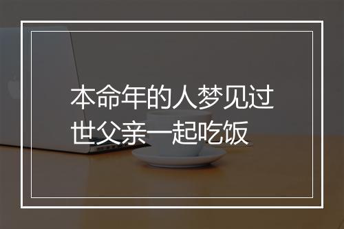 本命年的人梦见过世父亲一起吃饭