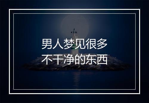 男人梦见很多不干净的东西