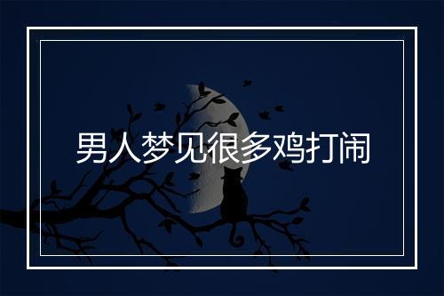 男人梦见很多鸡打闹