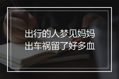 出行的人梦见妈妈出车祸留了好多血