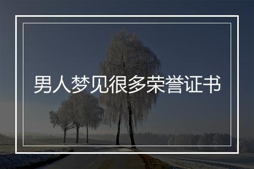 男人梦见很多荣誉证书