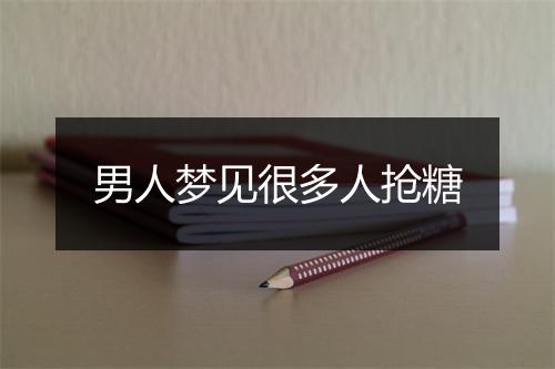 男人梦见很多人抢糖