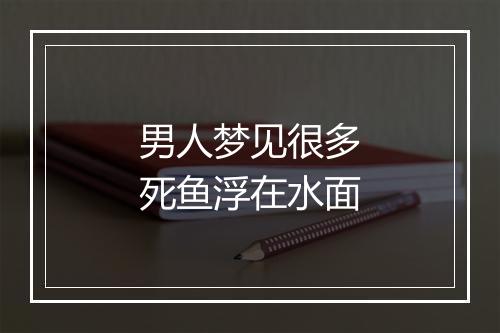 男人梦见很多死鱼浮在水面