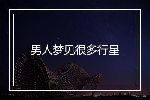 男人梦见很多行星