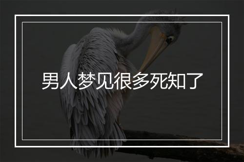 男人梦见很多死知了