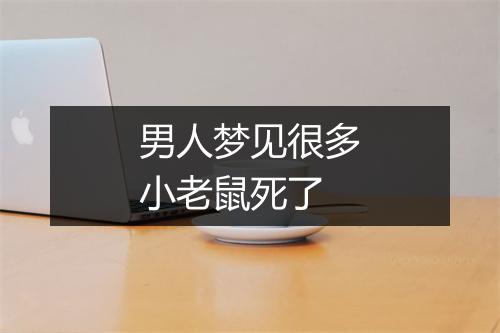 男人梦见很多小老鼠死了