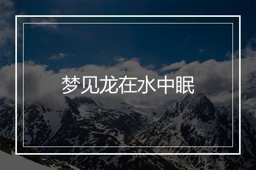 梦见龙在水中眠