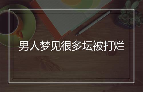 男人梦见很多坛被打烂