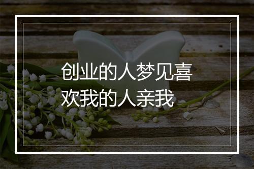 创业的人梦见喜欢我的人亲我