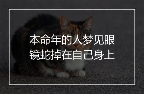 本命年的人梦见眼镜蛇掉在自己身上