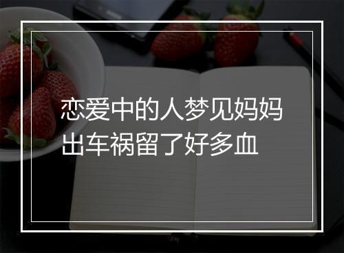 恋爱中的人梦见妈妈出车祸留了好多血