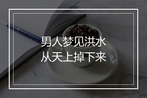 男人梦见洪水从天上掉下来