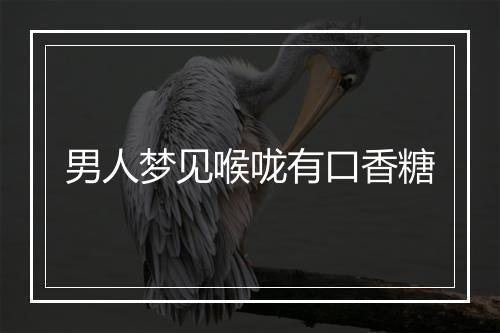 男人梦见喉咙有口香糖