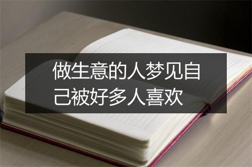 做生意的人梦见自己被好多人喜欢