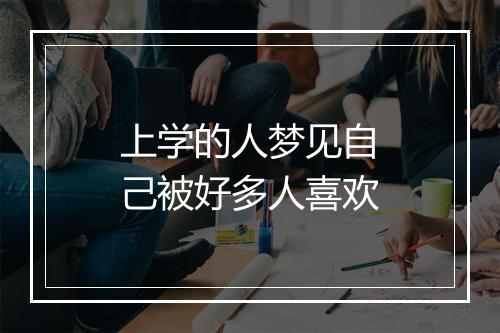 上学的人梦见自己被好多人喜欢