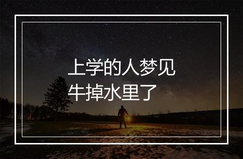 上学的人梦见牛掉水里了