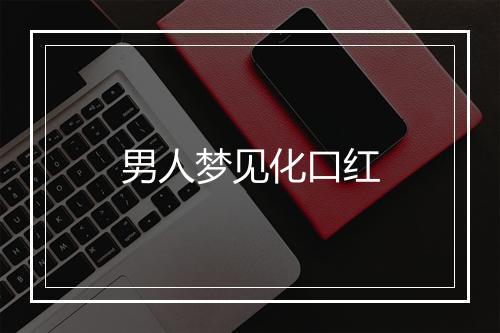 男人梦见化口红