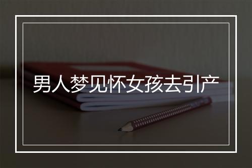 男人梦见怀女孩去引产