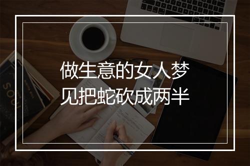 做生意的女人梦见把蛇砍成两半