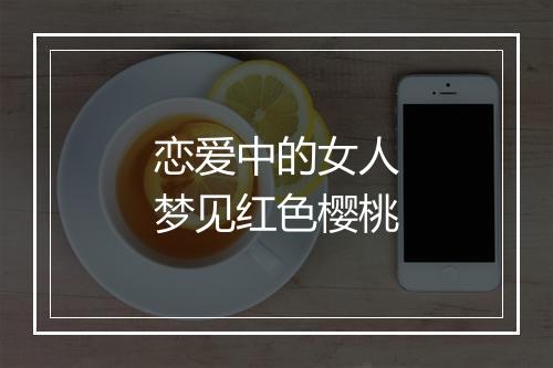 恋爱中的女人梦见红色樱桃