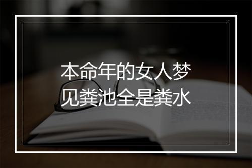 本命年的女人梦见粪池全是粪水