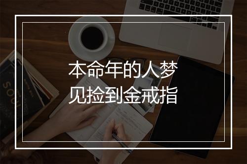 本命年的人梦见捡到金戒指