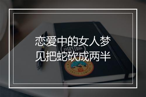 恋爱中的女人梦见把蛇砍成两半