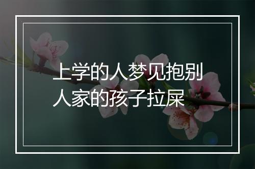 上学的人梦见抱别人家的孩子拉屎