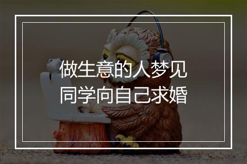 做生意的人梦见同学向自己求婚