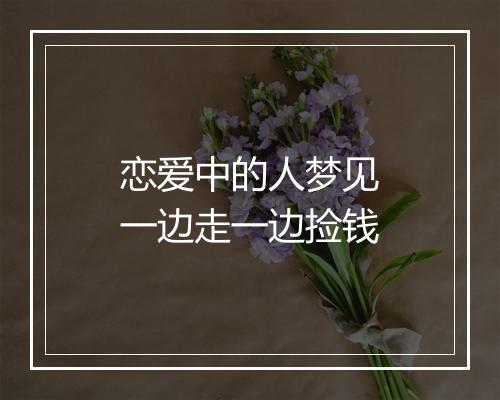 恋爱中的人梦见一边走一边捡钱