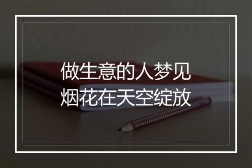 做生意的人梦见烟花在天空绽放