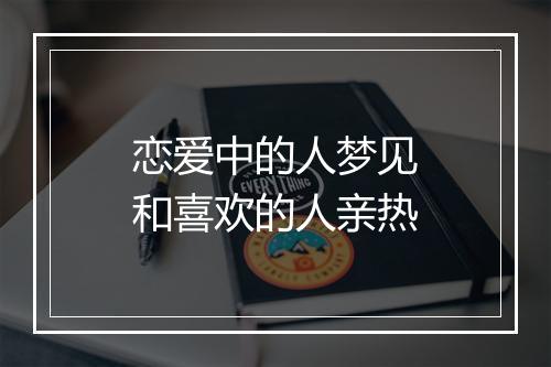 恋爱中的人梦见和喜欢的人亲热