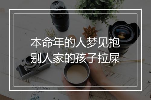 本命年的人梦见抱别人家的孩子拉屎