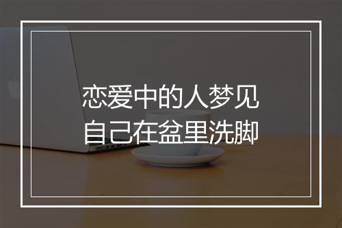 恋爱中的人梦见自己在盆里洗脚