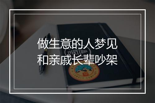 做生意的人梦见和亲戚长辈吵架