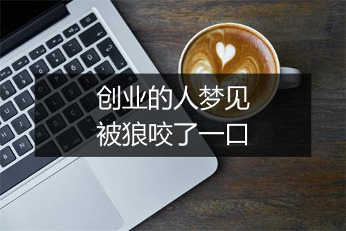 创业的人梦见被狼咬了一口